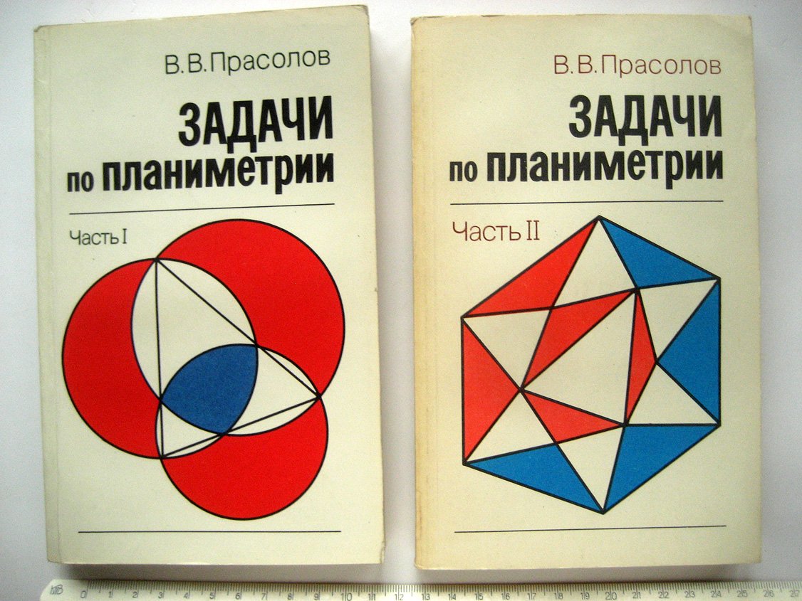 Прасолов В. Задачи по планиметрии. Части 1 и 2