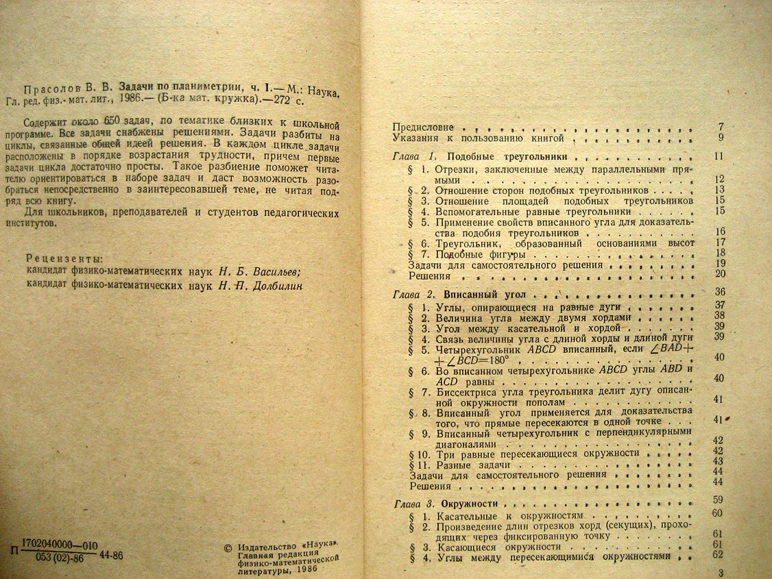 Прасолов В. Задачи по планиметрии. Части 1 и 2