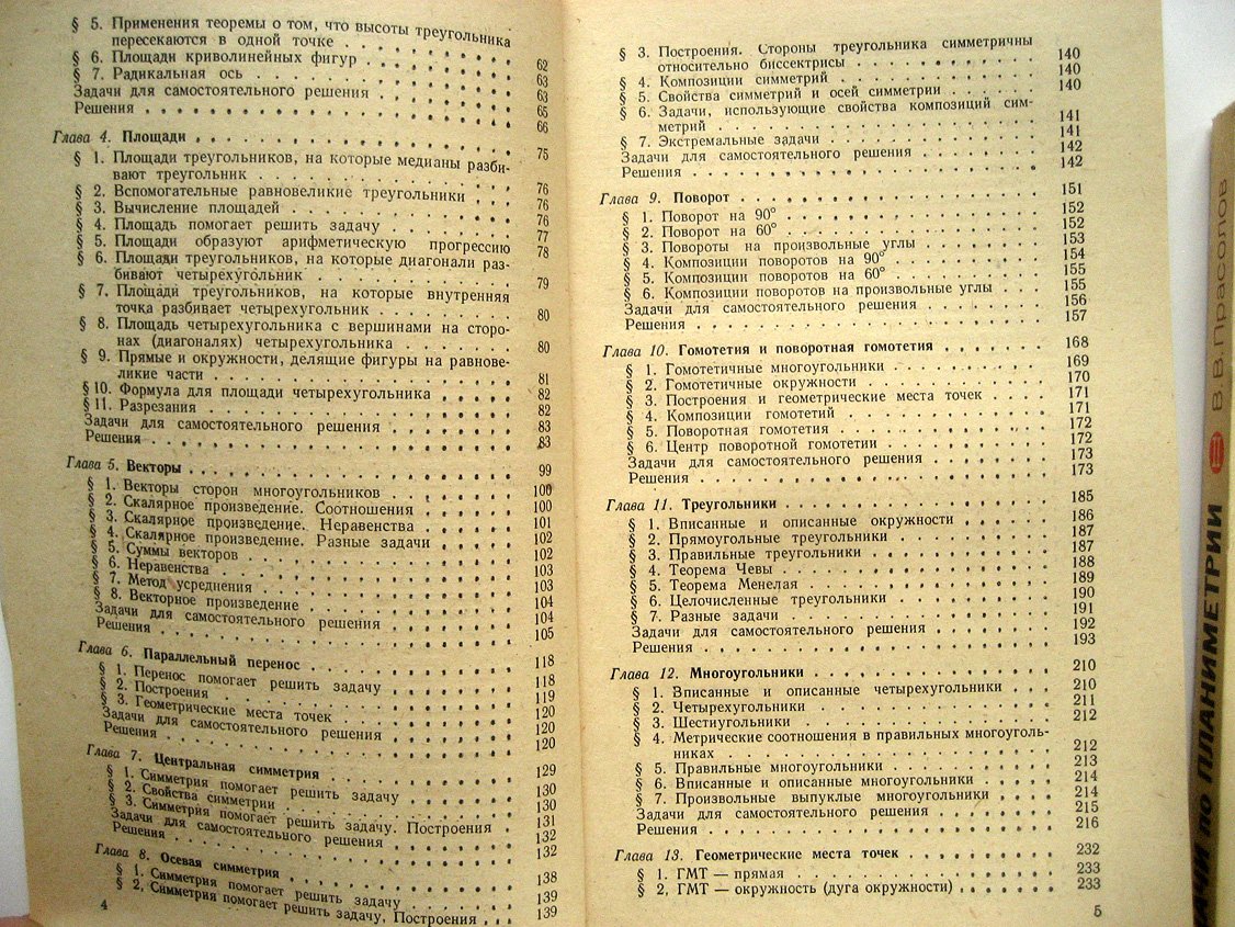 Прасолов В. Задачи по планиметрии. Части 1 и 2