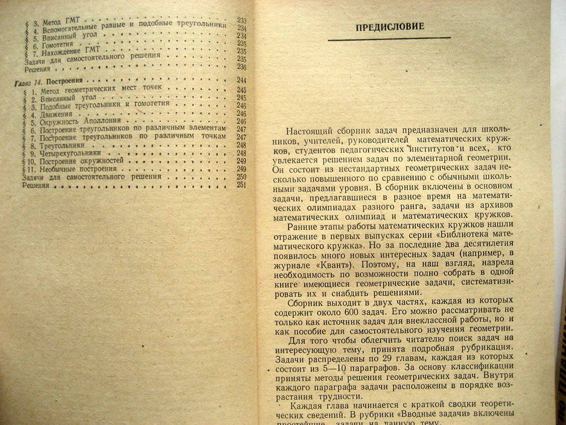 Прасолов В. Задачи по планиметрии. Части 1 и 2