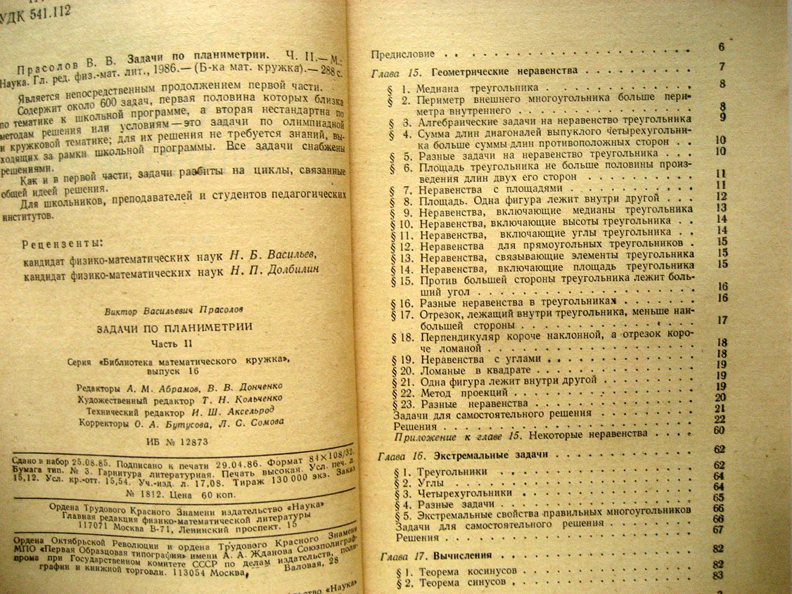 Прасолов В. Задачи по планиметрии. Части 1 и 2