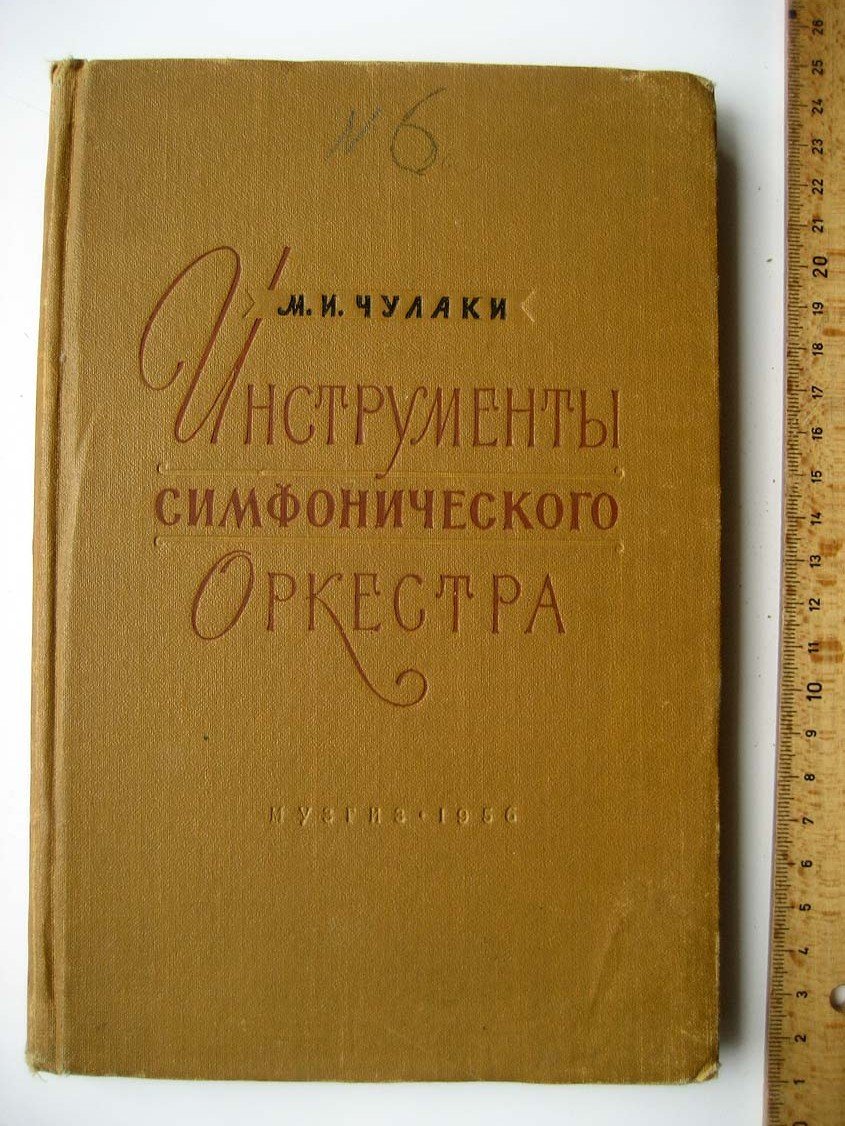 Чулаки М. Инструменты симфонического оркестра.