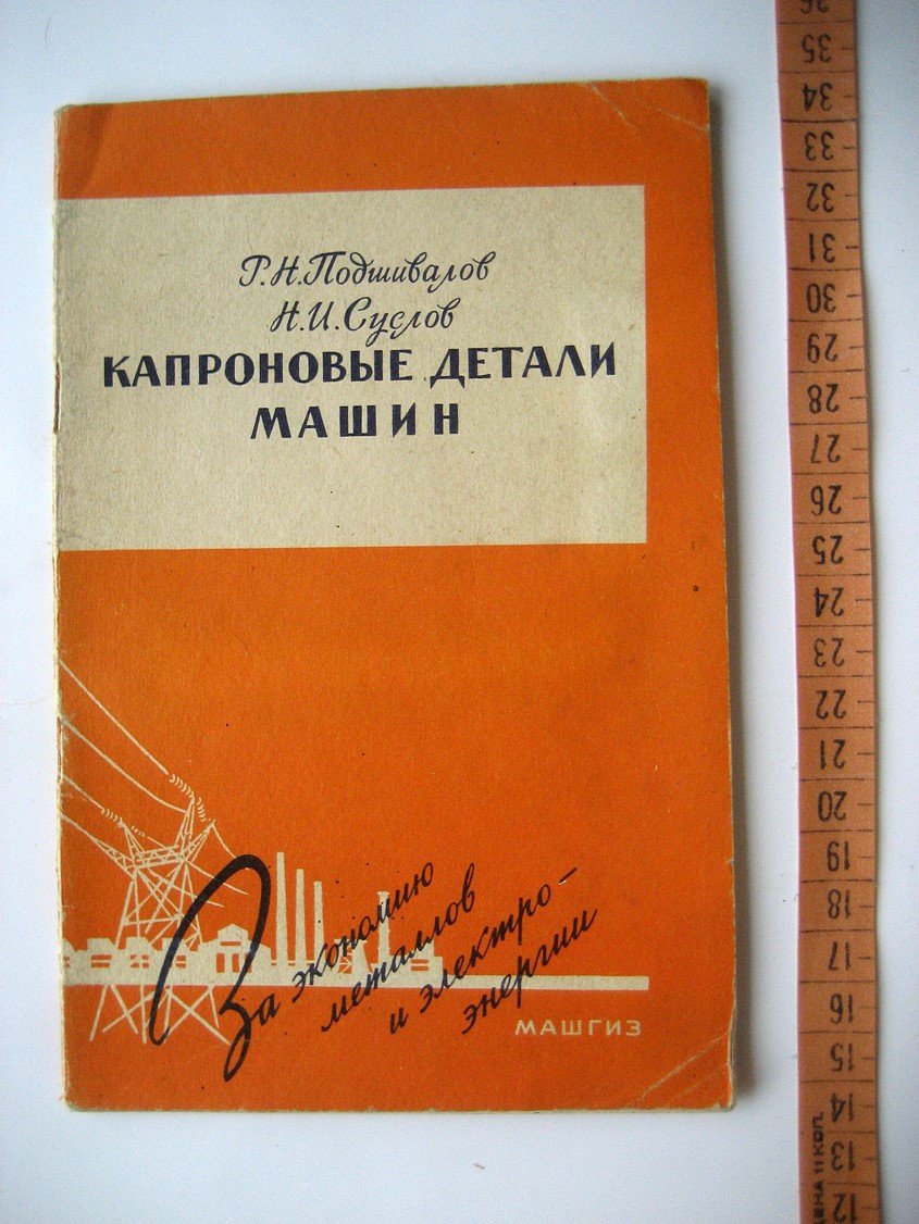 Подшивалов Р., Суслов Н. Капроновые детали машин.