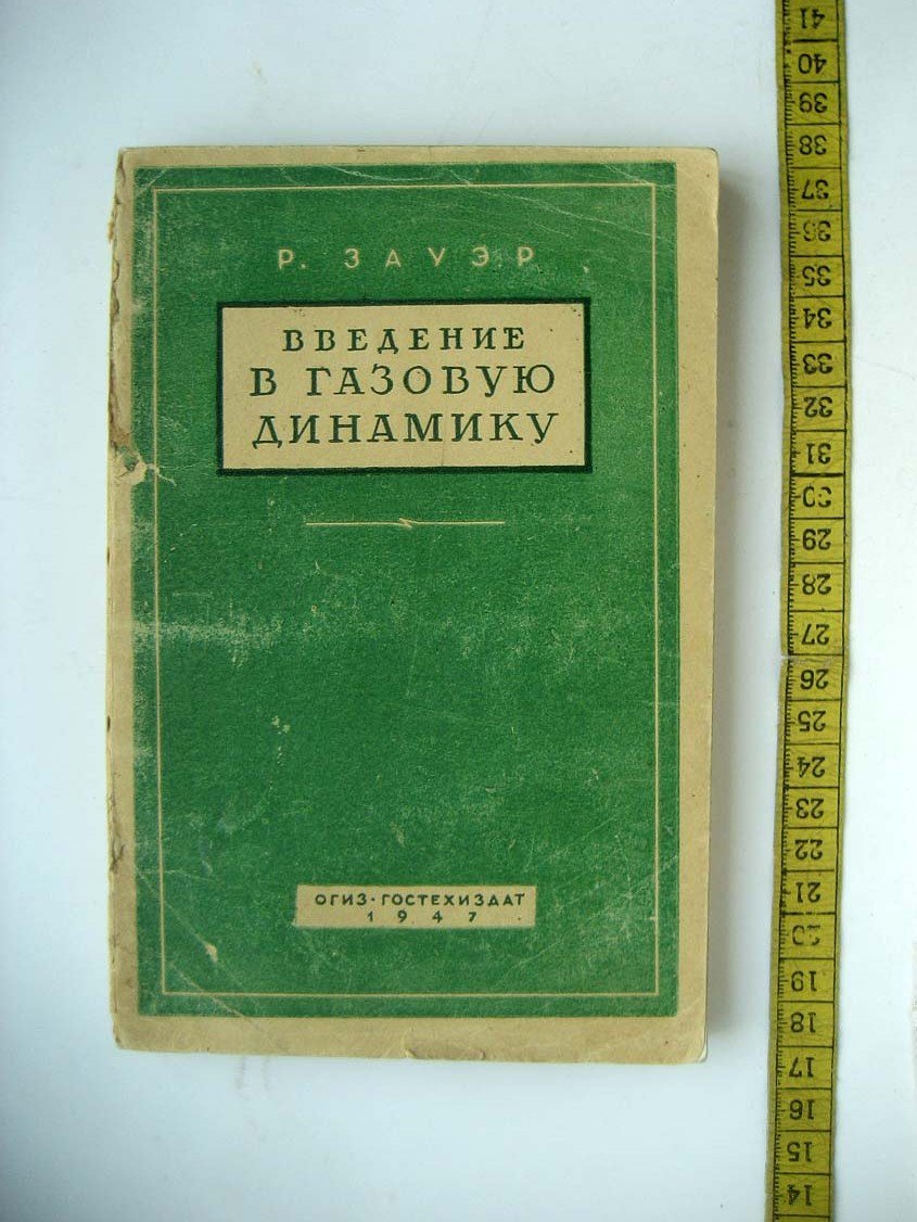Зауэр Р. Введение в газовую динамику.