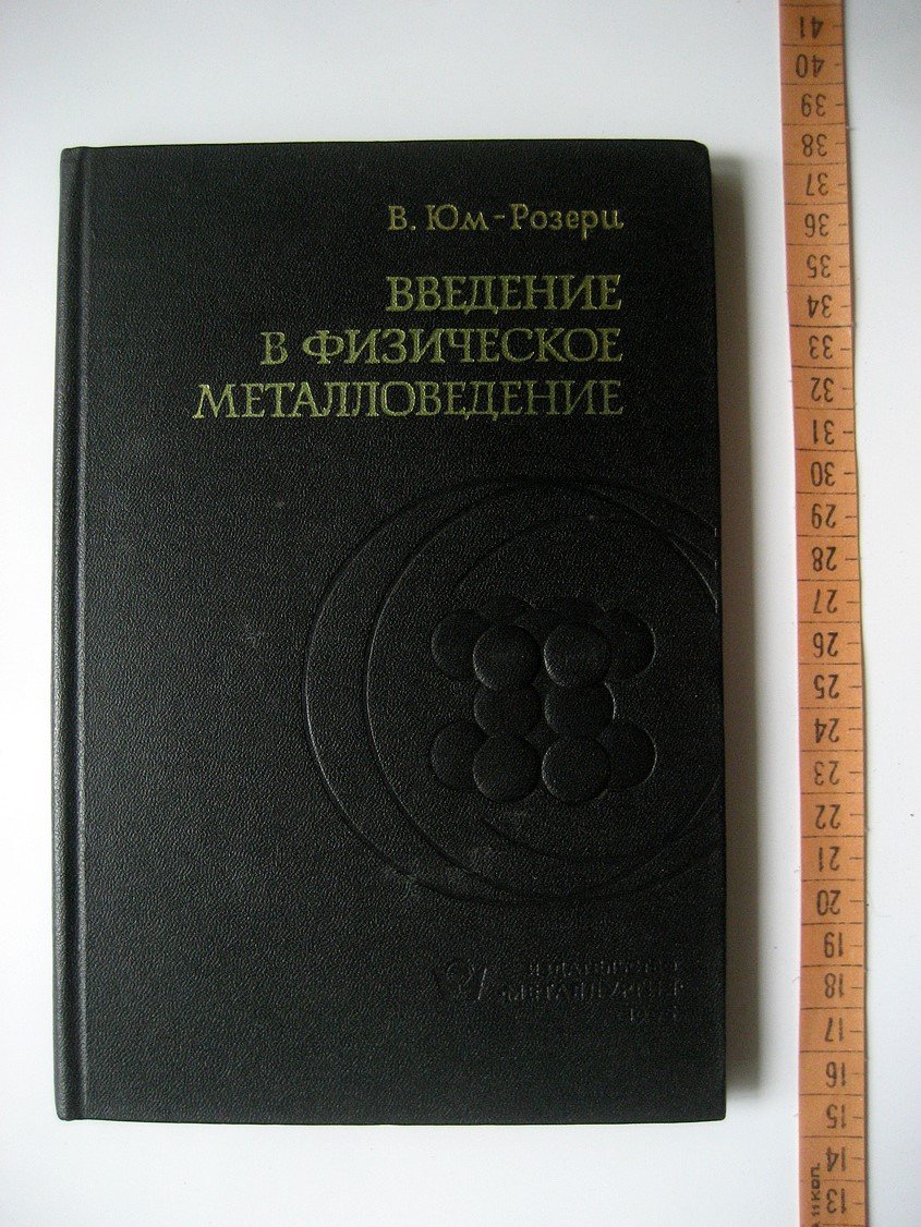 Юм-Розери В. Введение в физическое металловедение.
