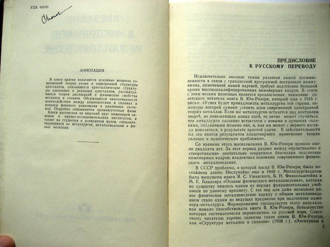 Юм-Розери В. Введение в физическое металловедение.