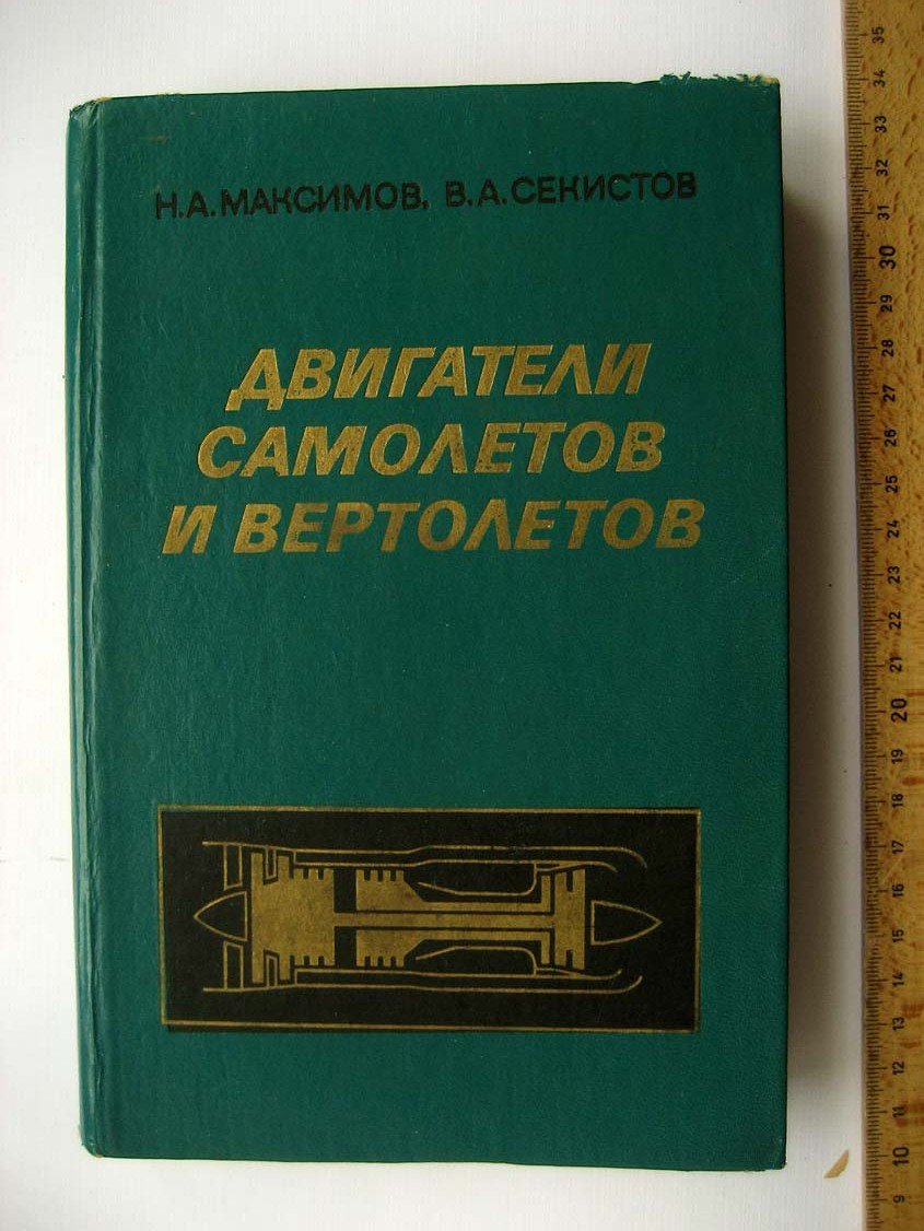 Максимов Н. Двигатели самолетов и вертолетов.