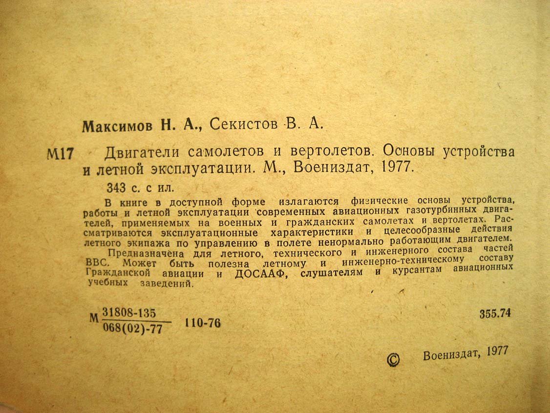 Максимов Н. Двигатели самолетов и вертолетов.