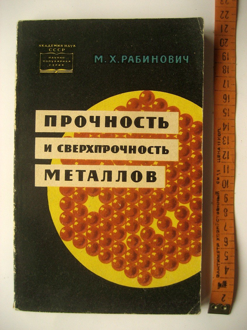 Рабинович М. Прочность и сверхпрочность металлов.