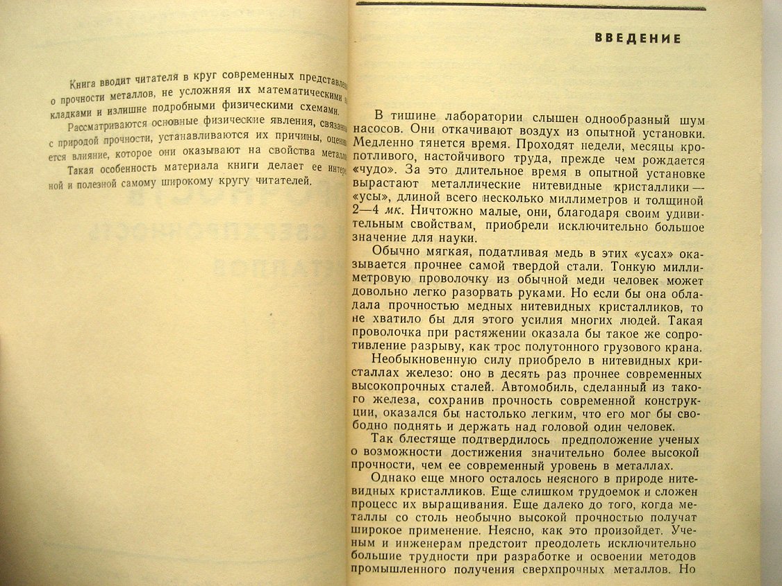 Рабинович М. Прочность и сверхпрочность металлов.