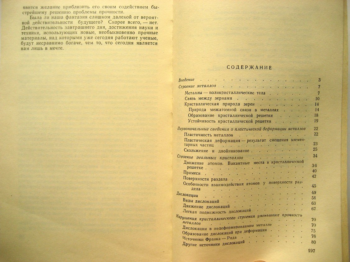 Рабинович М. Прочность и сверхпрочность металлов.