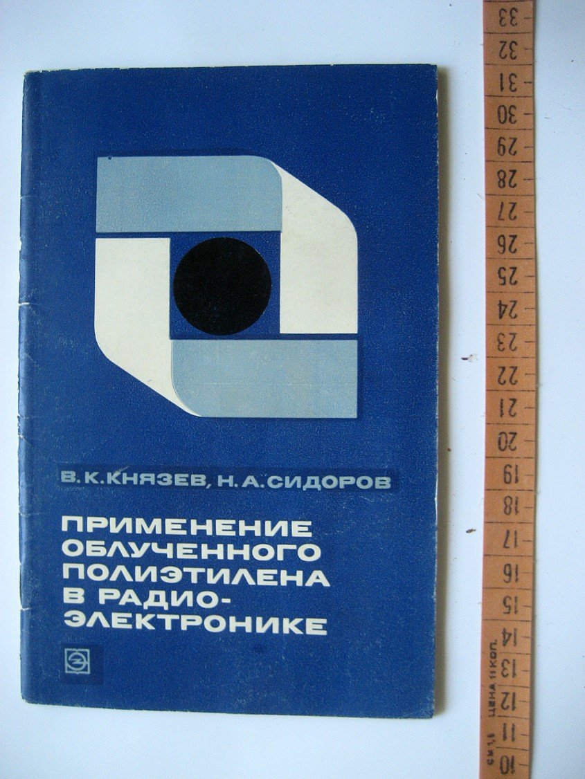 Князев В., Сидоров Н. Применение облученного полиэтилена в радиоэлектронике.