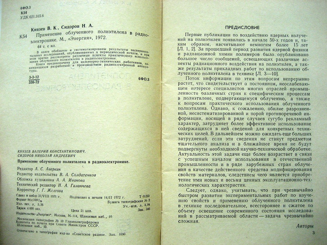 Князев В., Сидоров Н. Применение облученного полиэтилена в радиоэлектронике.