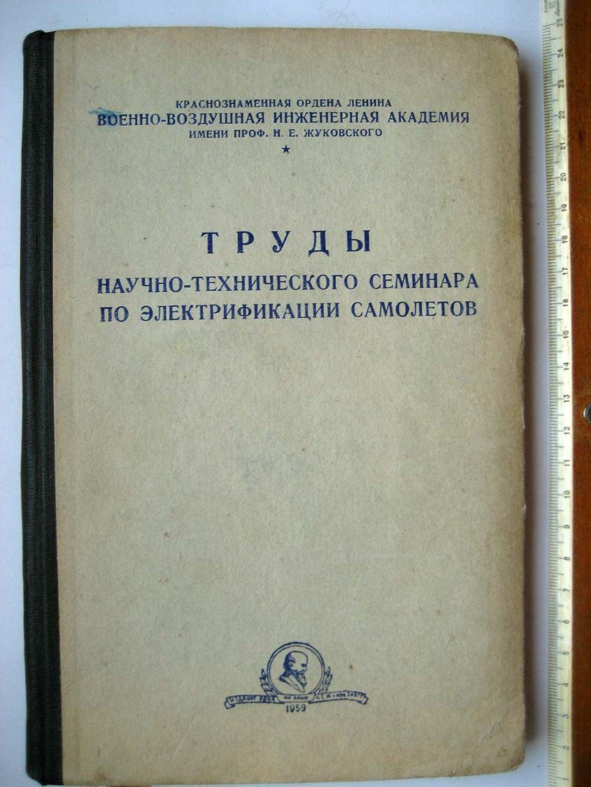 Труды научно-технического семинара по электрификации самолетов.