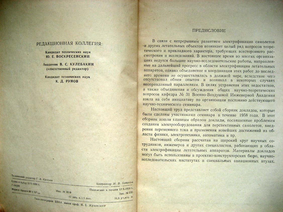 Труды научно-технического семинара по электрификации самолетов.