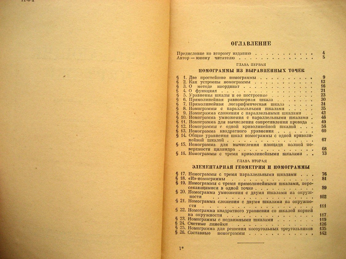 Пентковский М. Считающие чертежи (Номограммы).