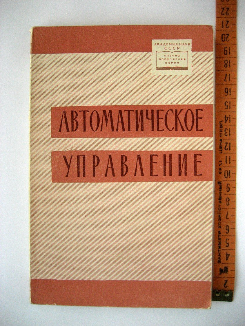 Автоматическое управление.