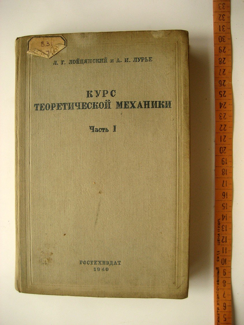 Лойцянский Л., Лурье А. Курс теоретической механики. Часть 1. Статика и кинематика