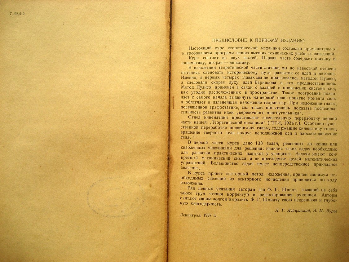 Лойцянский Л., Лурье А. Курс теоретической механики. Часть 1. Статика и кинематика