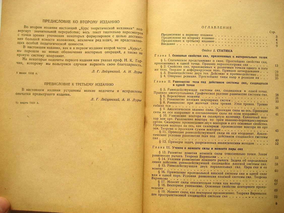 Лойцянский Л., Лурье А. Курс теоретической механики. Часть 1. Статика и кинематика
