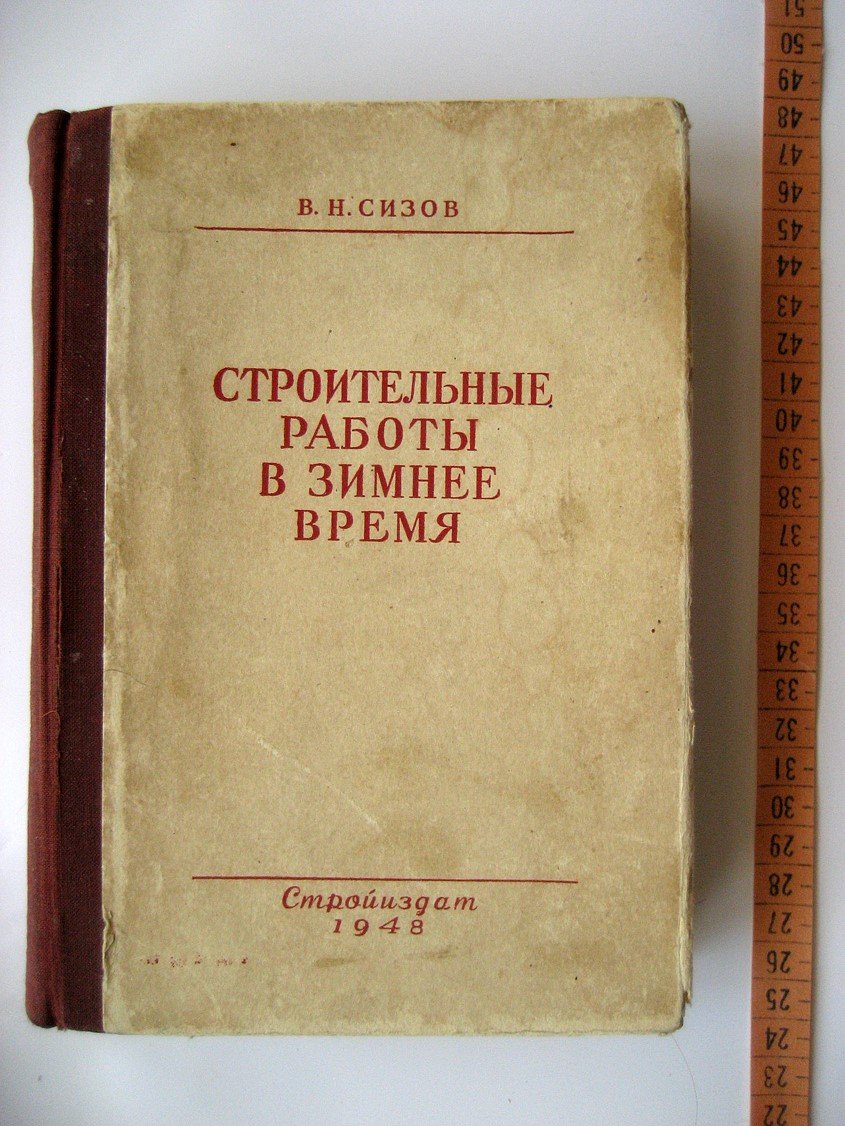 Сизов В. Строительные работы в зимнее время.