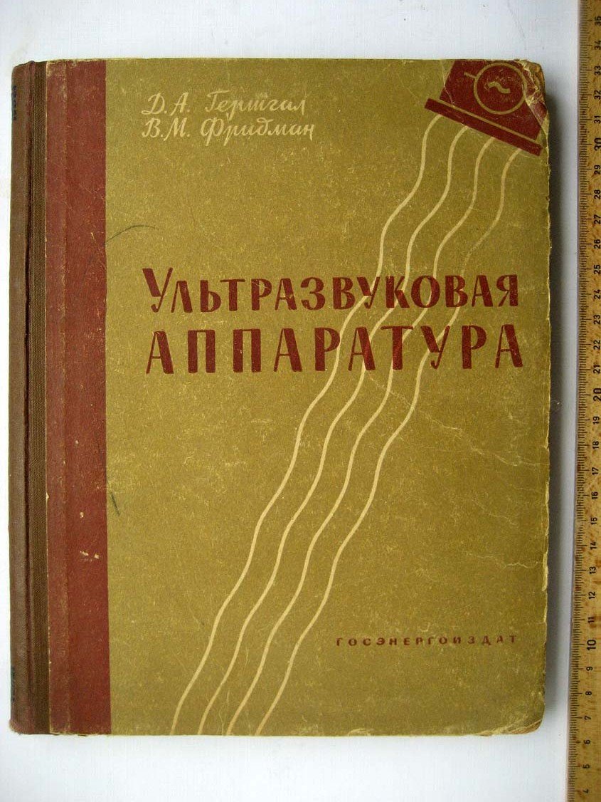 Гершгал Д. Ультразвуковая аппаратура.