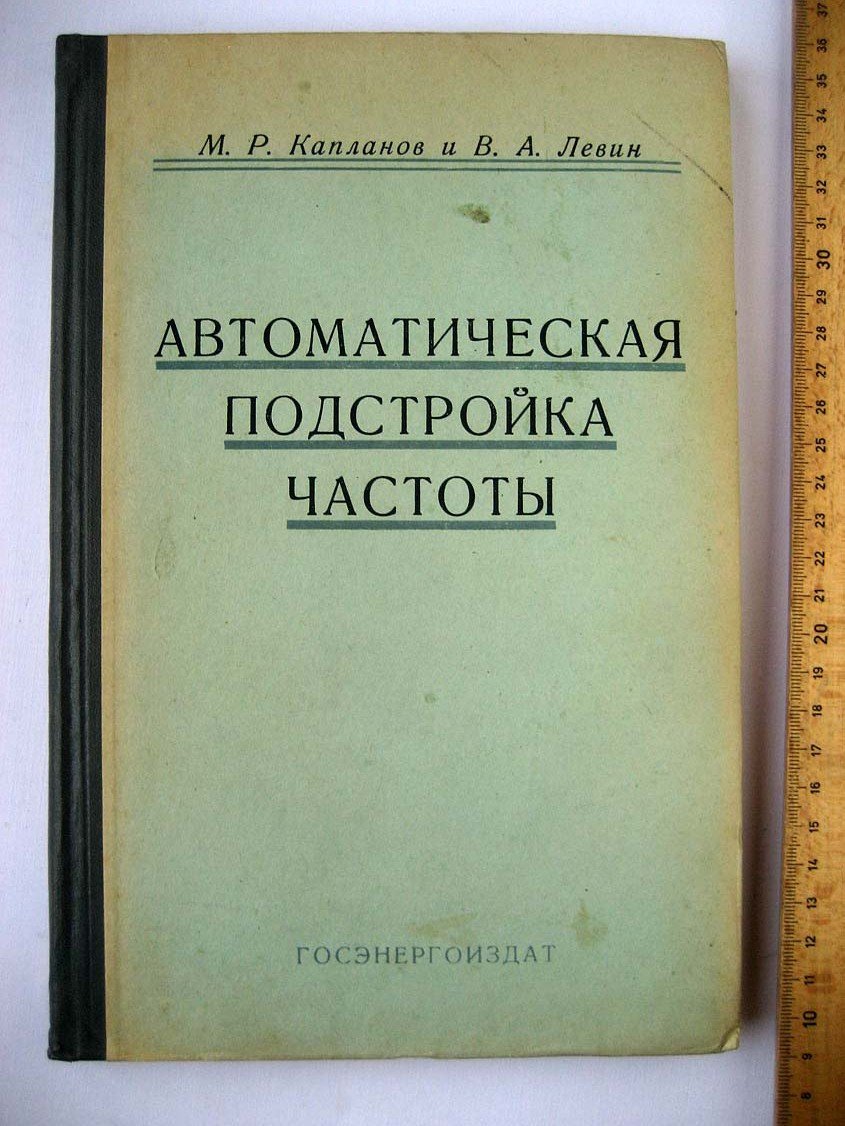 Капланов М. Автоматическая подстройка частоты.