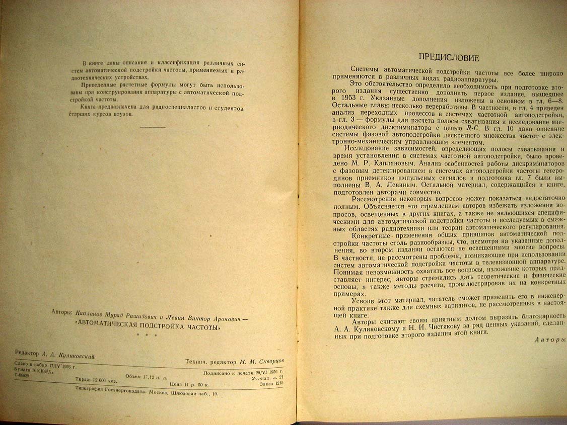 Капланов М. Автоматическая подстройка частоты.