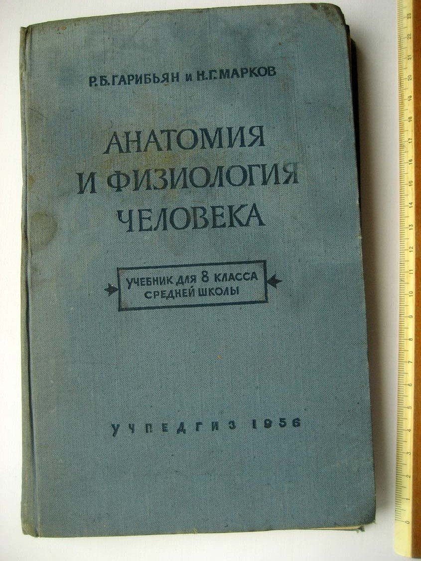 Гарибян Р. Анатомия и физиология человека.