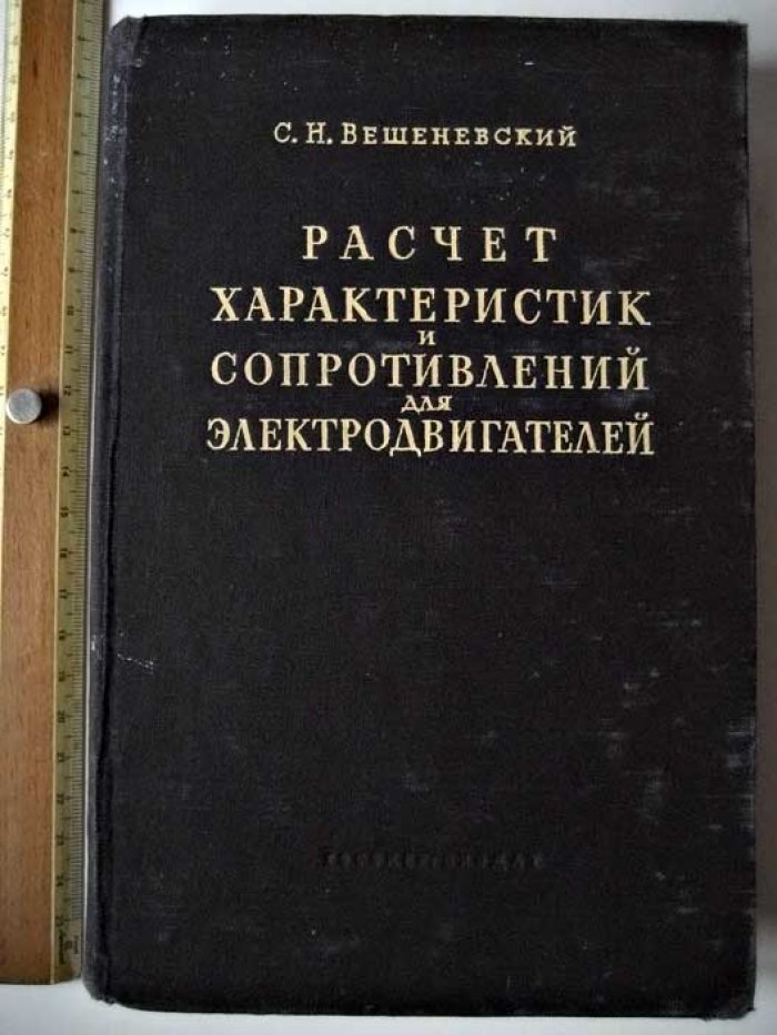 Вешеневский С.Н. Расчет характеристик и сопротивлений для электродвигателей.