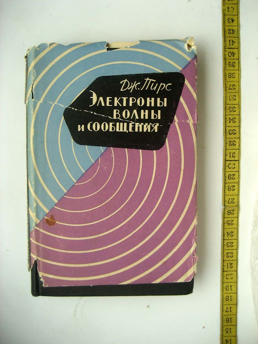 Пирс Д. Электроны, волны и сообщения