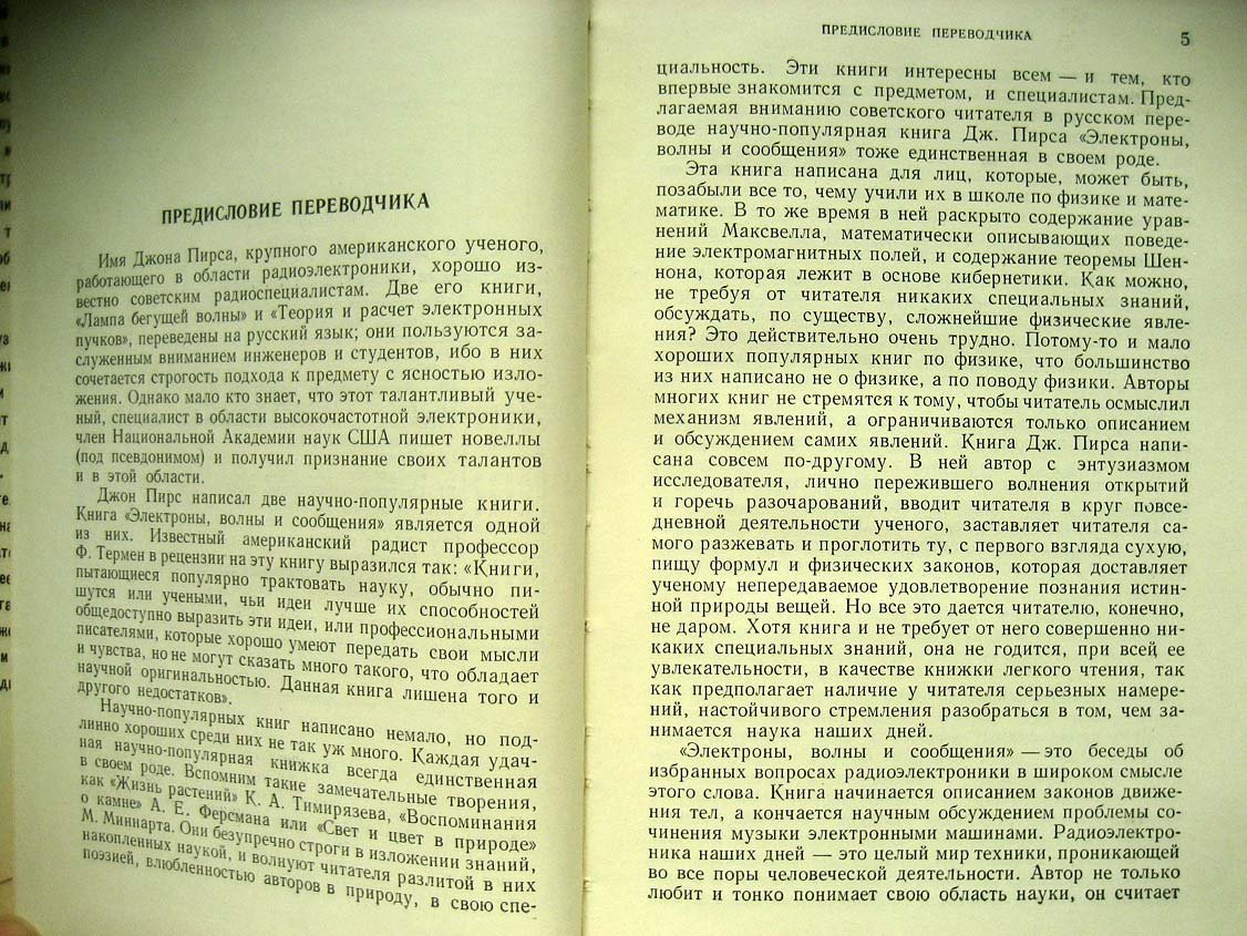 Пирс Д. Электроны, волны и сообщения