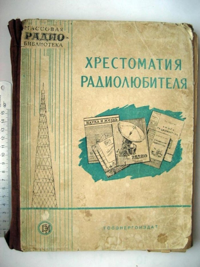 Спижевский И. Хрестоматия радиолюбителя.