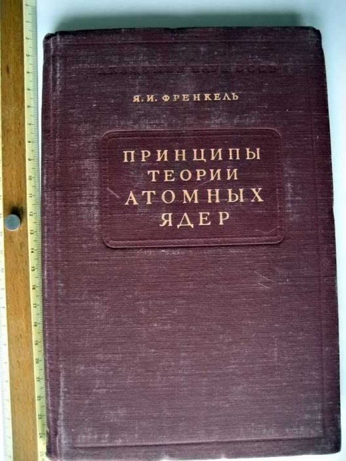 Френкель Я. Принципы теории атомных ядер.