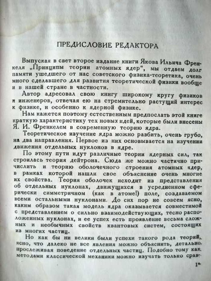 Френкель Я. Принципы теории атомных ядер.