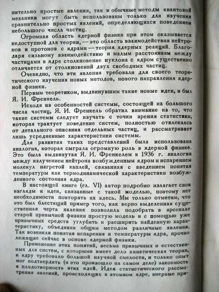 Френкель Я. Принципы теории атомных ядер.