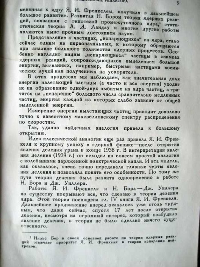 Френкель Я. Принципы теории атомных ядер.