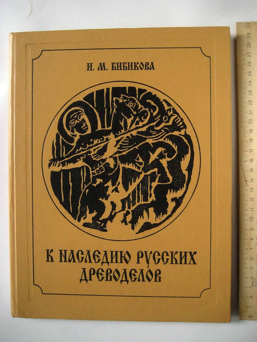 Бибикова И. К наследию русских древоделов. Монументально-декоративные резные рельефы XI-XIX столетий