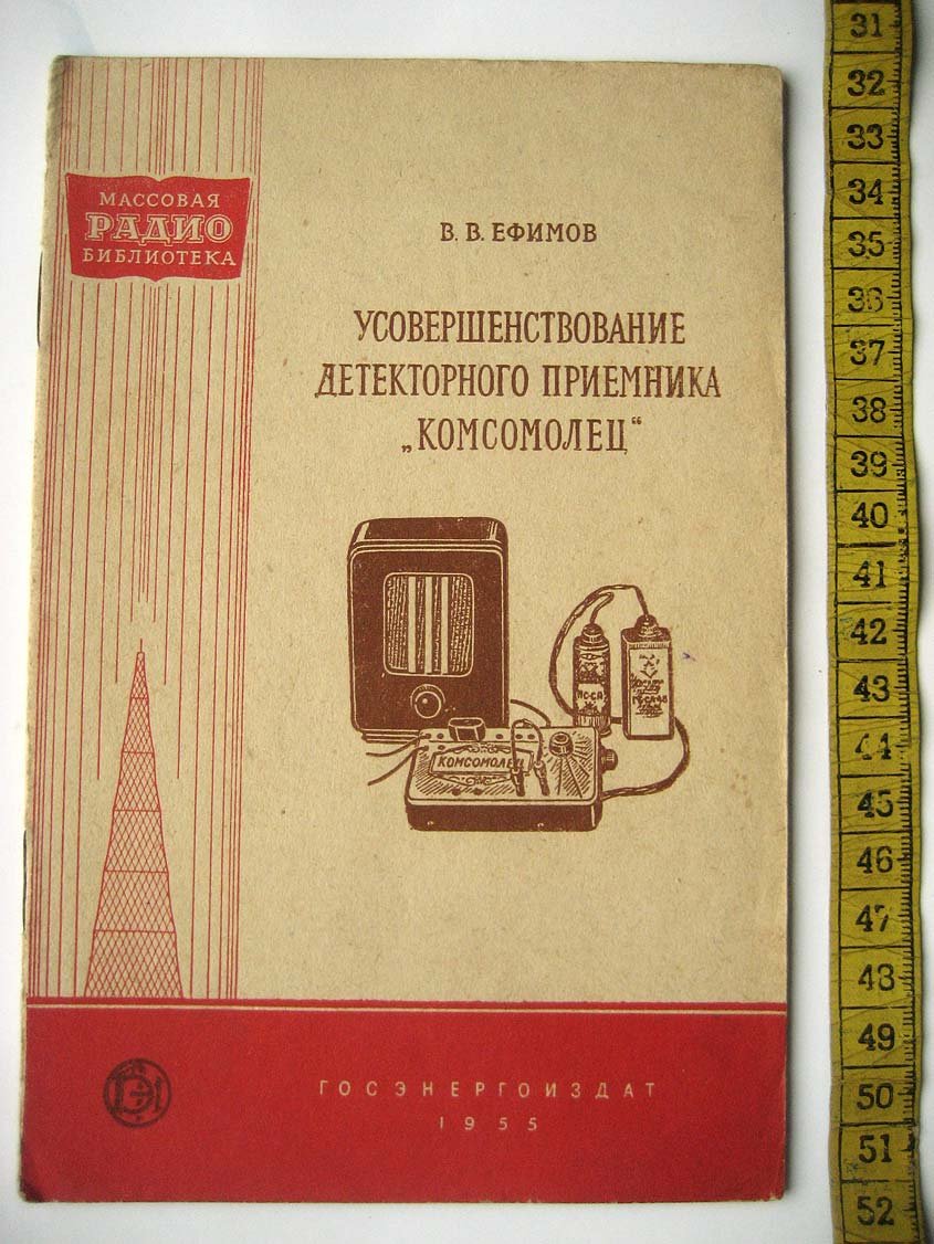 Ефимов В. Усовершенствование детекторного приемника Комсомолец.