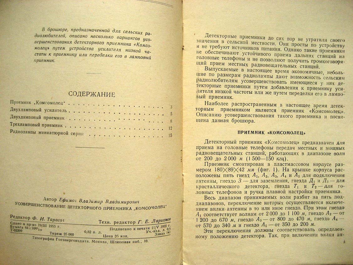 Ефимов В. Усовершенствование детекторного приемника Комсомолец.
