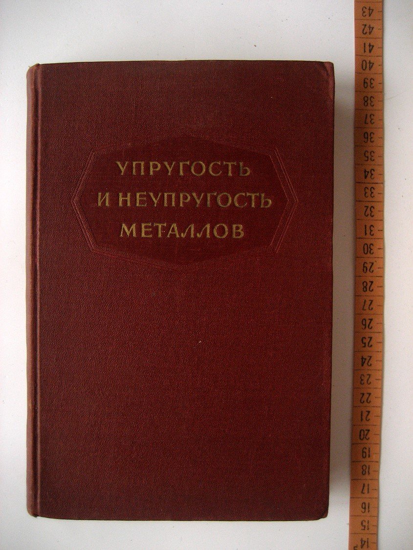 Упругость и неупругость металлов. Сборник