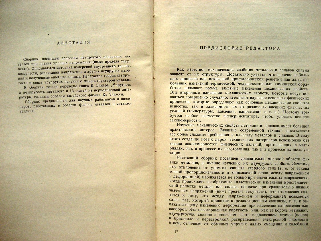 Упругость и неупругость металлов. Сборник
