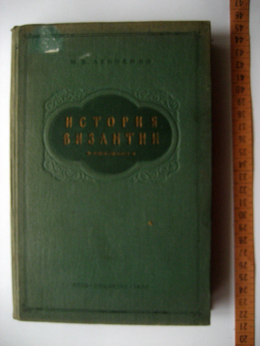 Левченко М. История Византии. Краткий очерк
