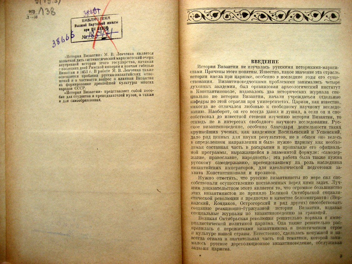 Левченко М. История Византии. Краткий очерк