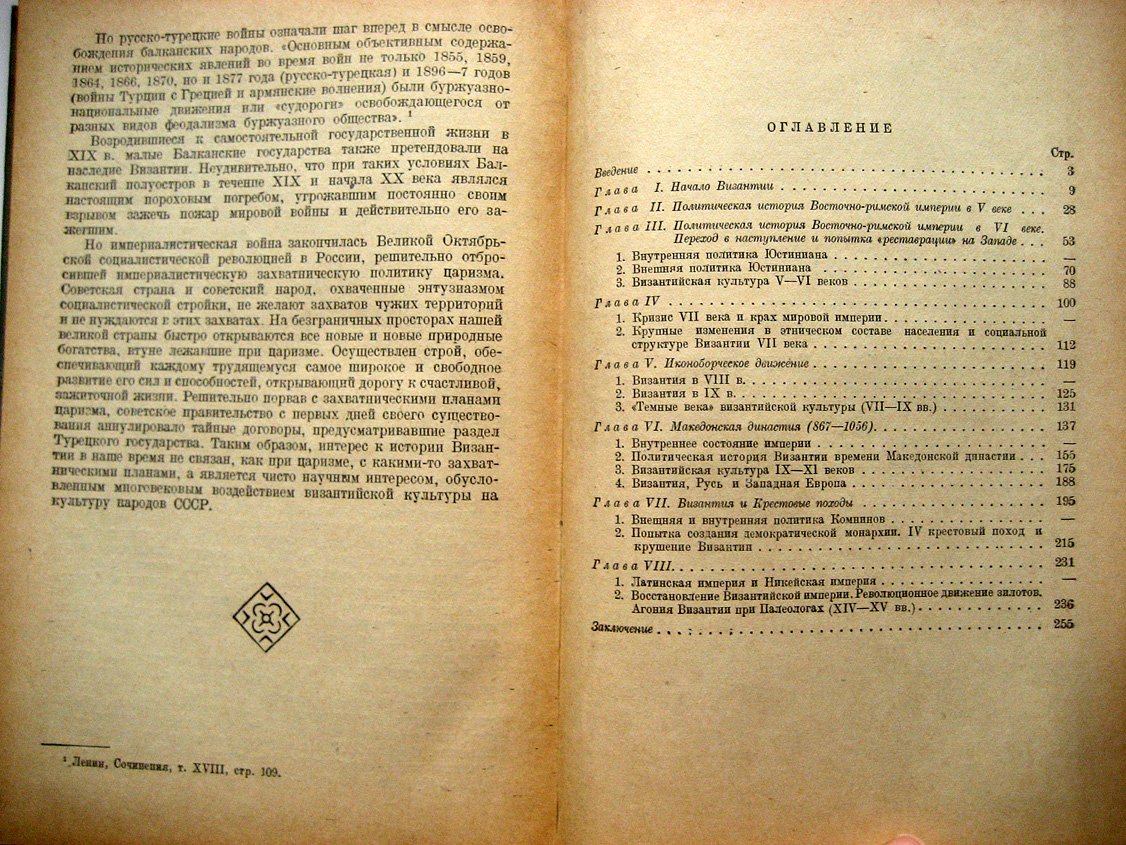 Левченко М. История Византии. Краткий очерк
