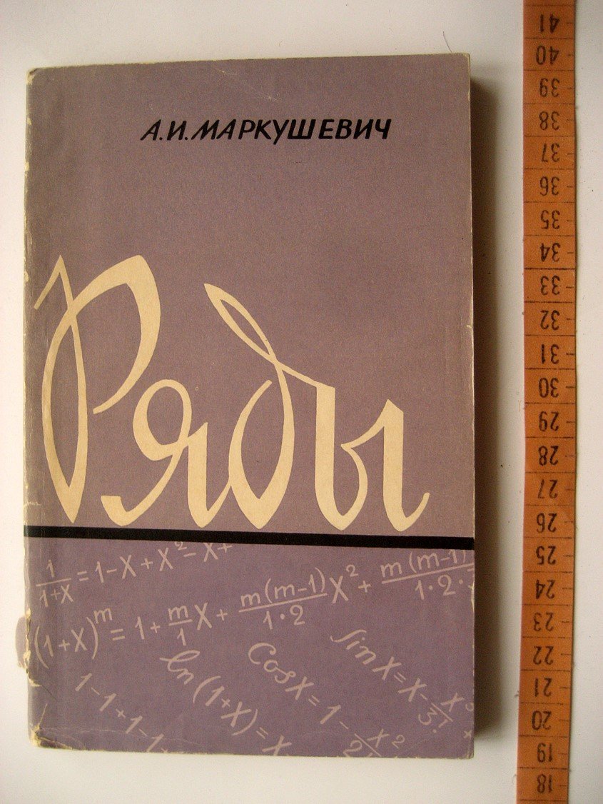 Маркушевич А. Ряды. Элементарный очерк