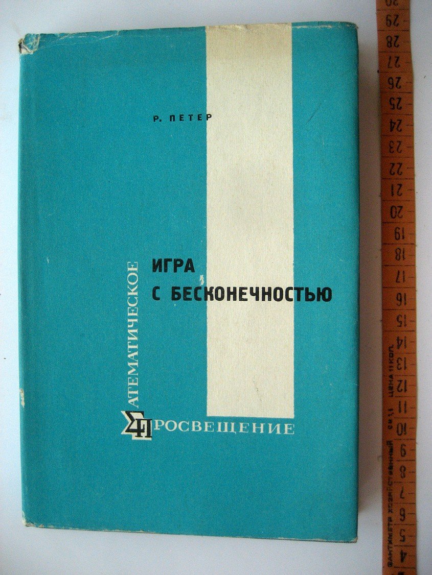 Петер Р. Игра с бесконечностью. Математика для нематематиков