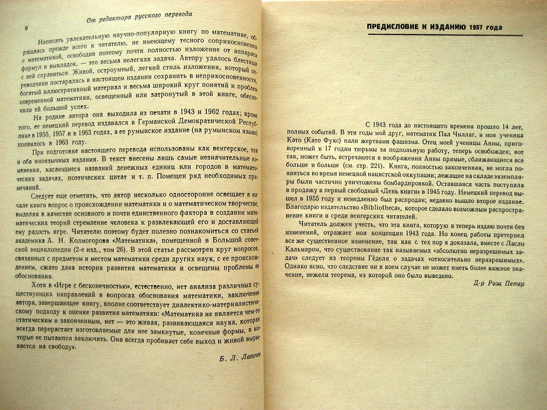 Петер Р. Игра с бесконечностью. Математика для нематематиков