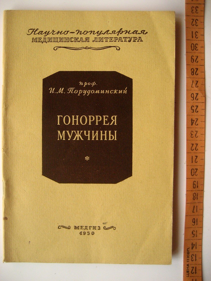 Порудоминский И. Гоноррея мужчины.