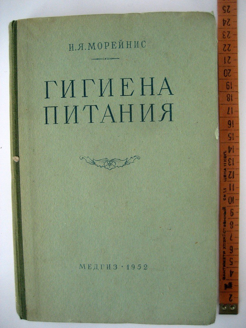 Морейнис И. Гигиена питания.